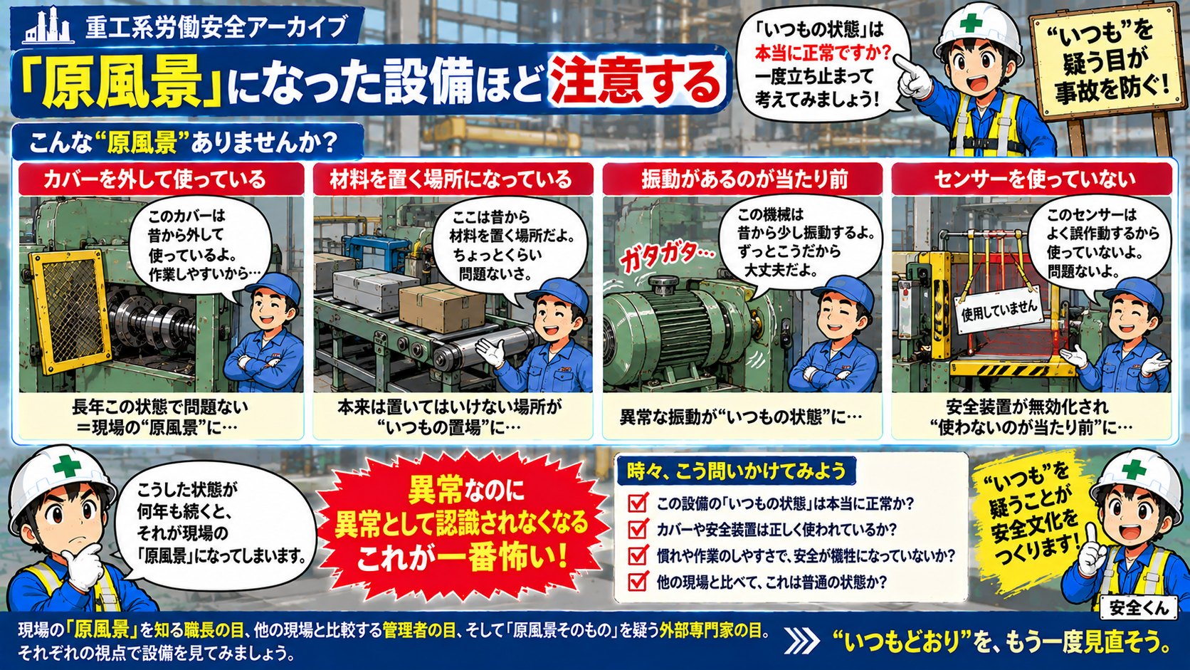 原風景となった設備ほど注意