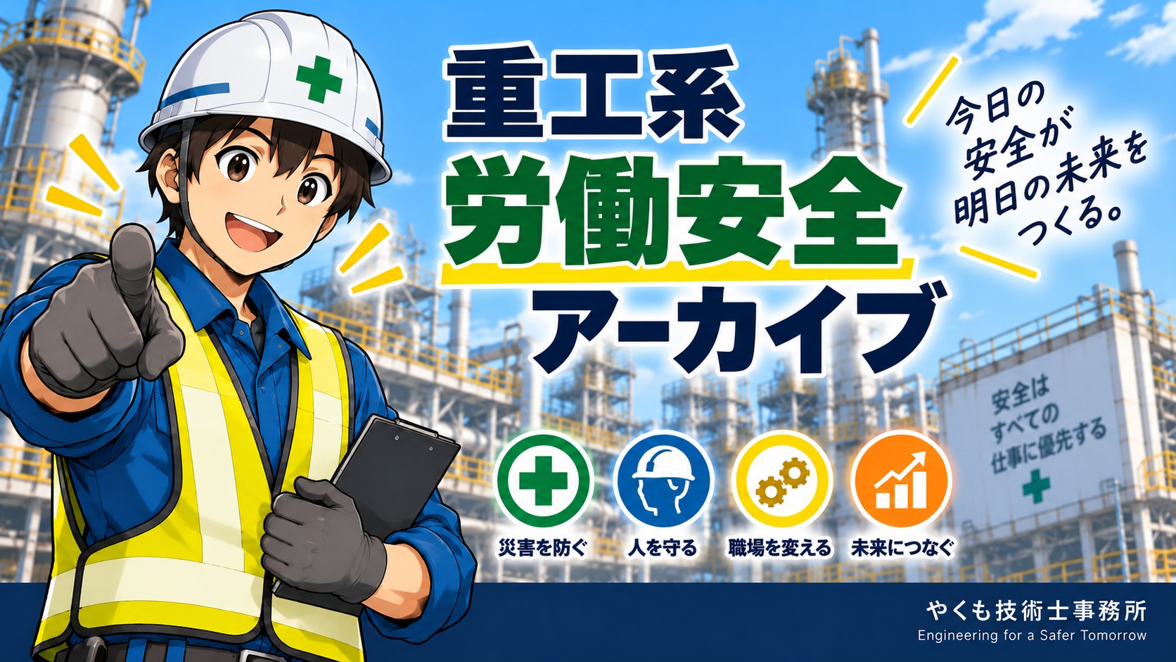 労働安全アーカイブ
