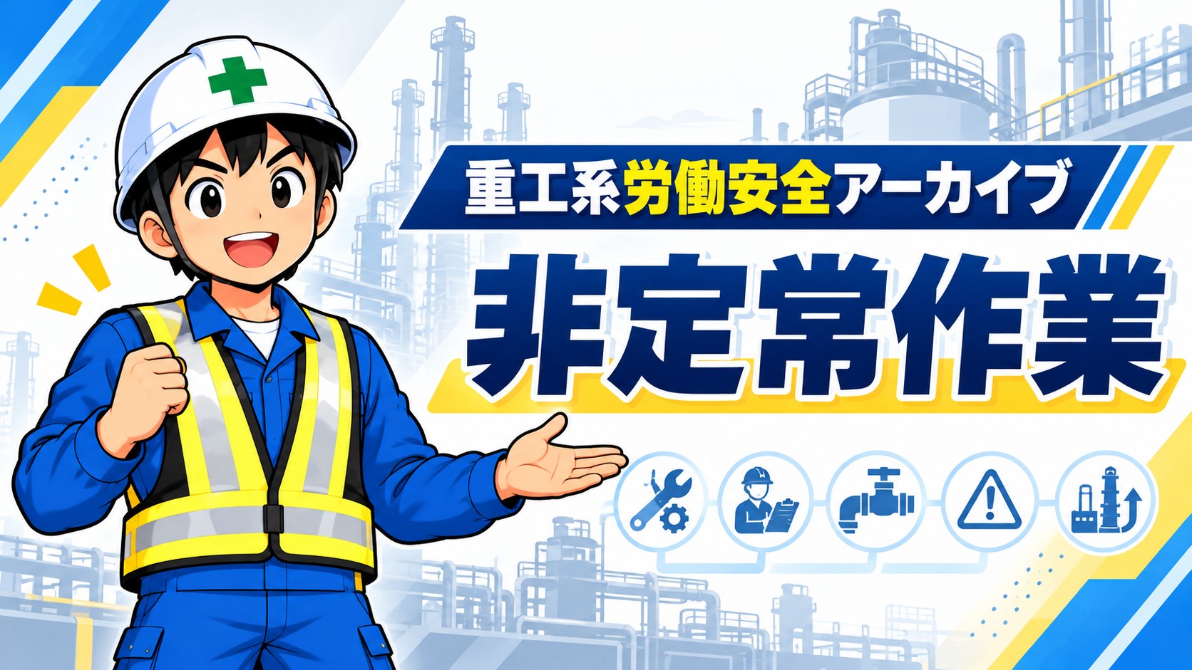 非定常作業アイキャッチ