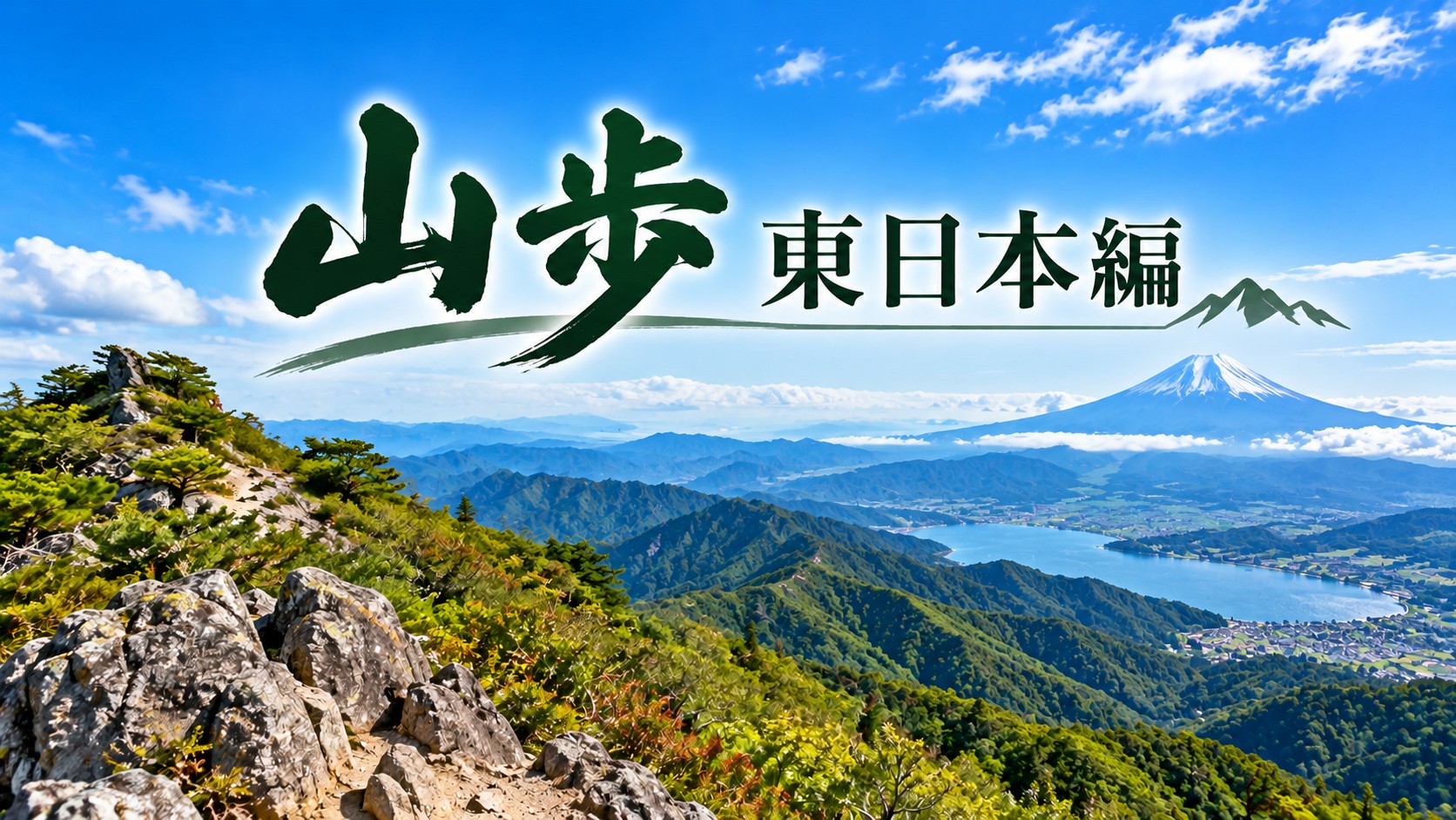 山歩東日本編アイキャッチ