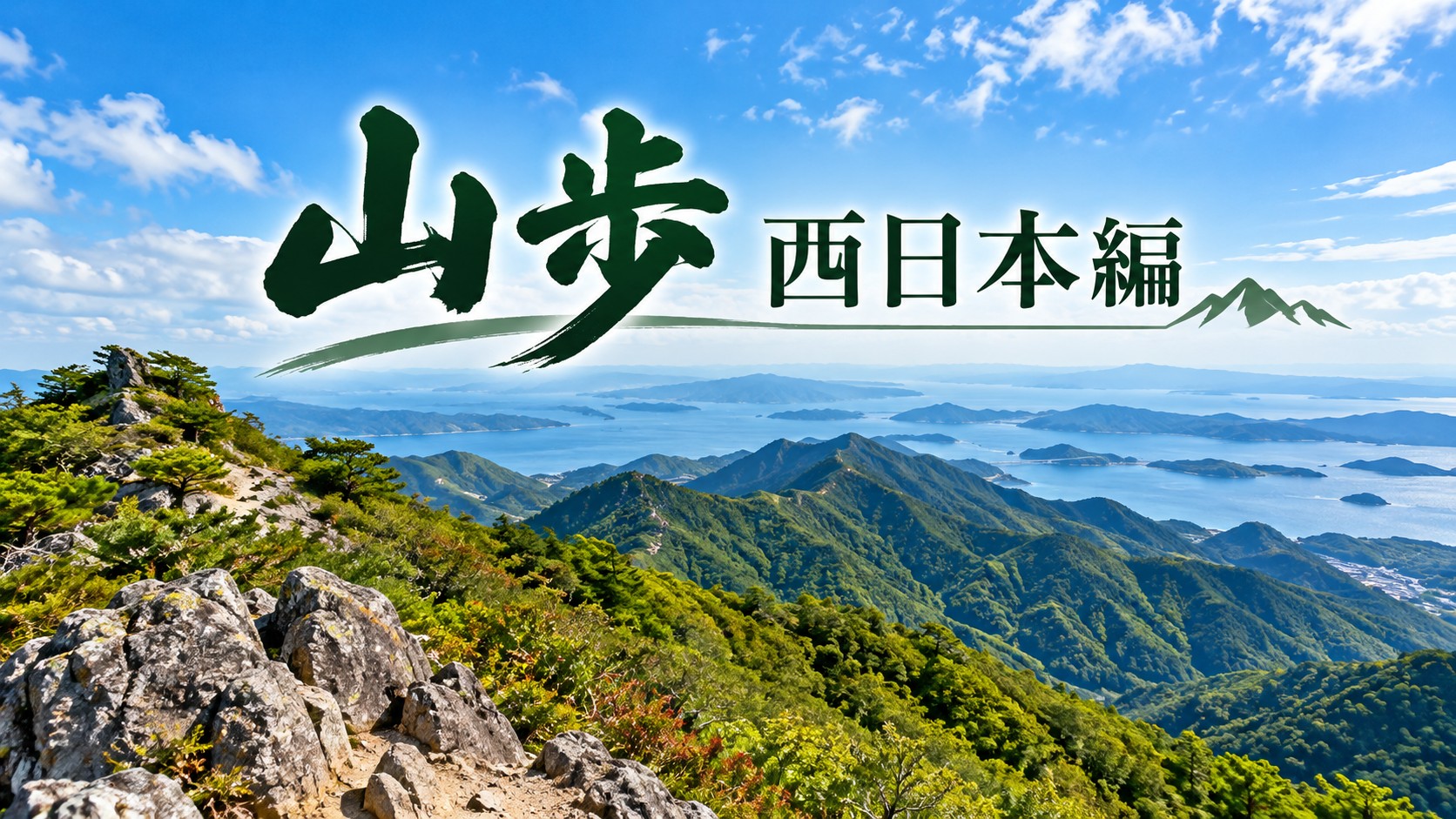 山歩西日本編アイキャッチ