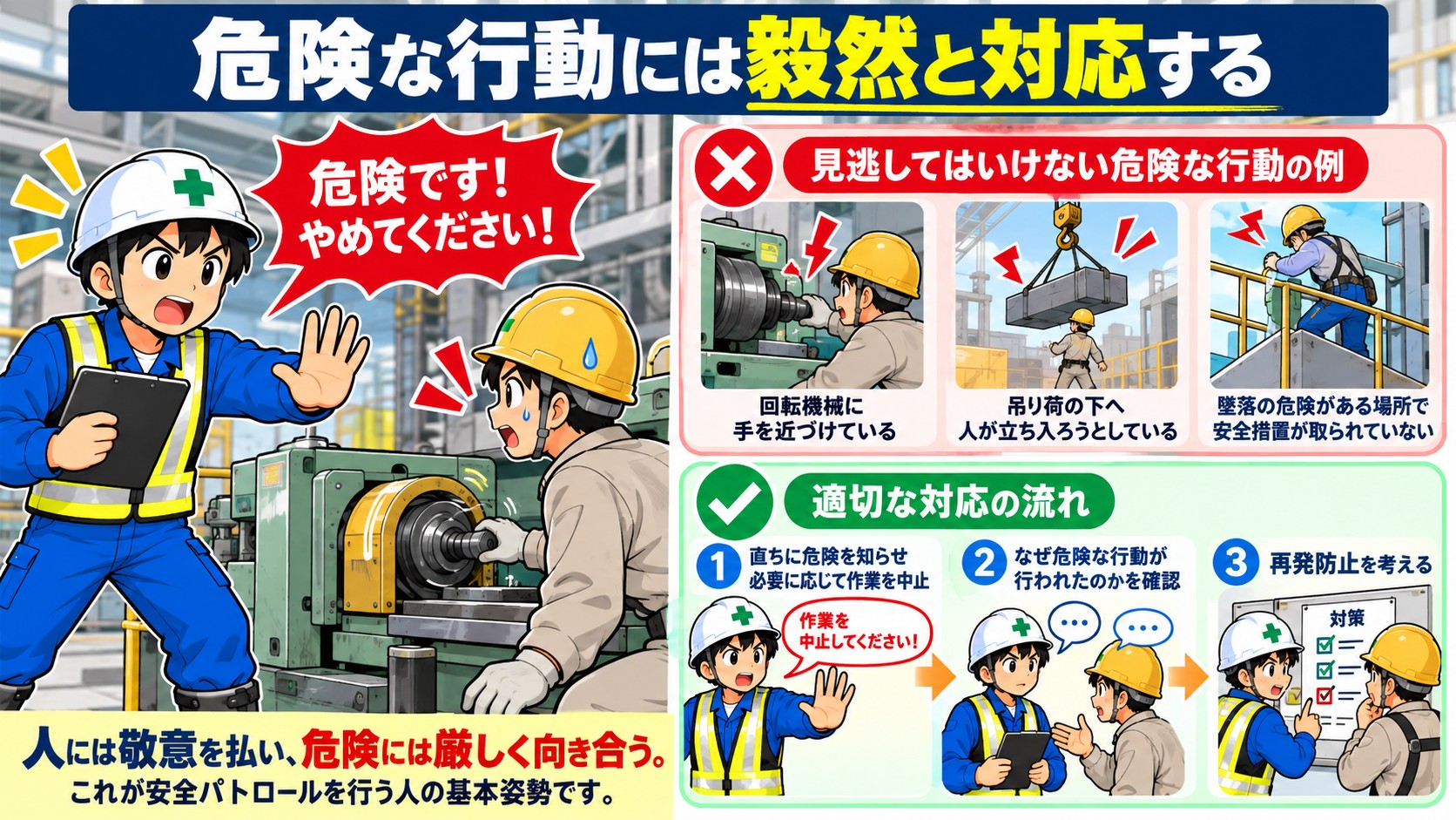人には敬意、危険には毅然