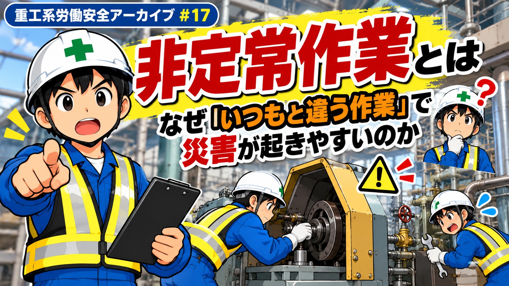 非定常作業アイキャッチ