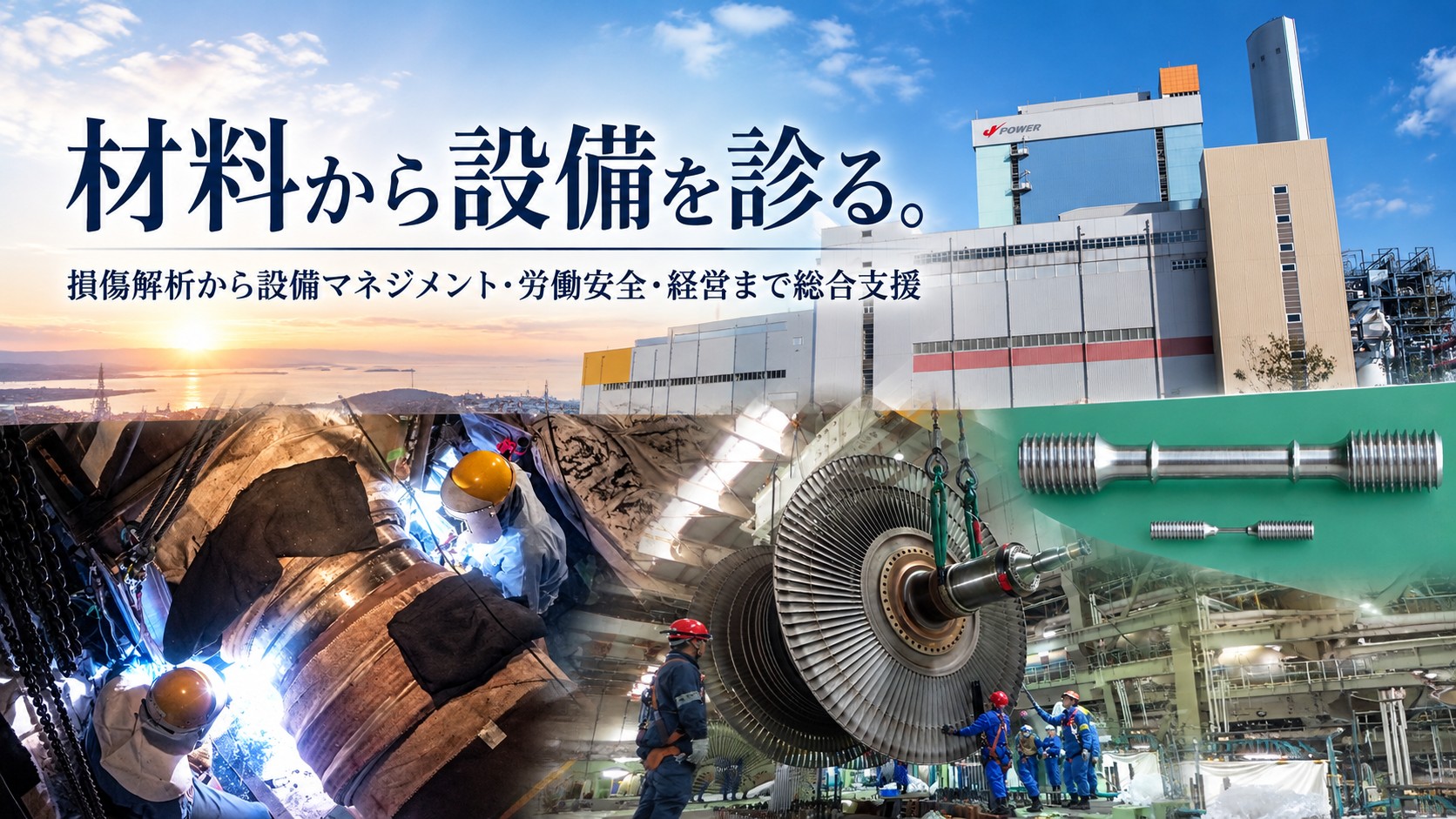 材料から設備を診る